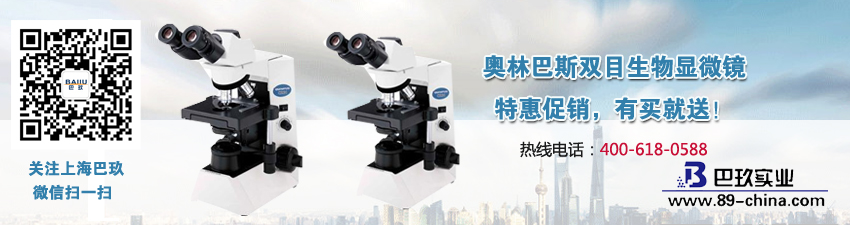 奥林巴斯双目生物显微镜特惠促销活动
