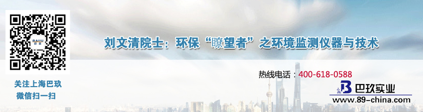 刘文清院士：环保“瞭望者”之环境监测仪器与技术