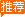 推荐